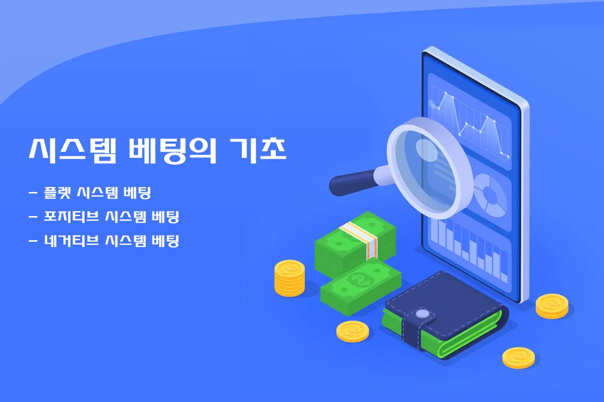 시스템 베팅 제대로 알기