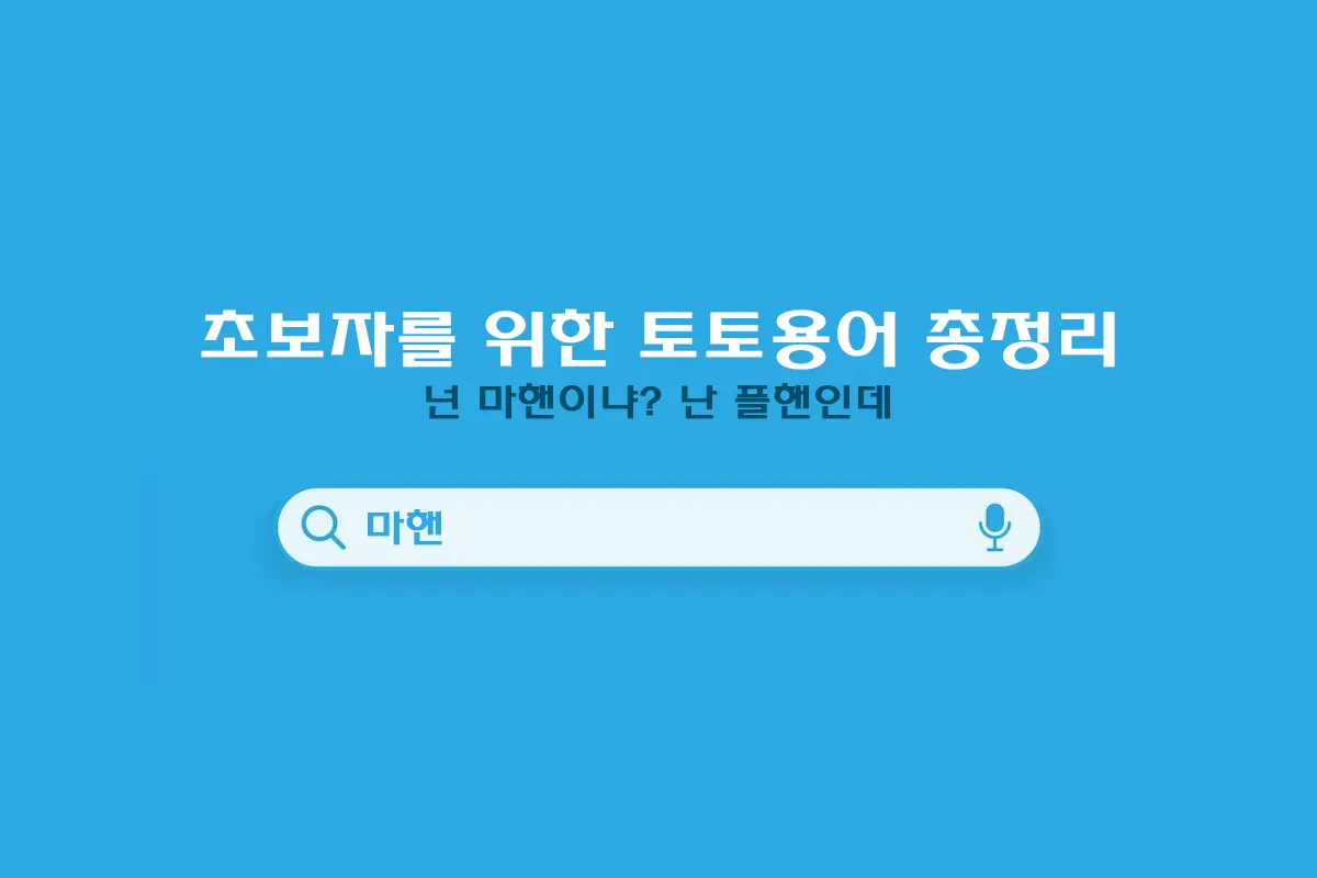 토토 용어 총정리