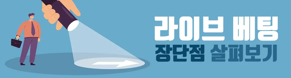 라이브 배팅 장단점 - 토토법사