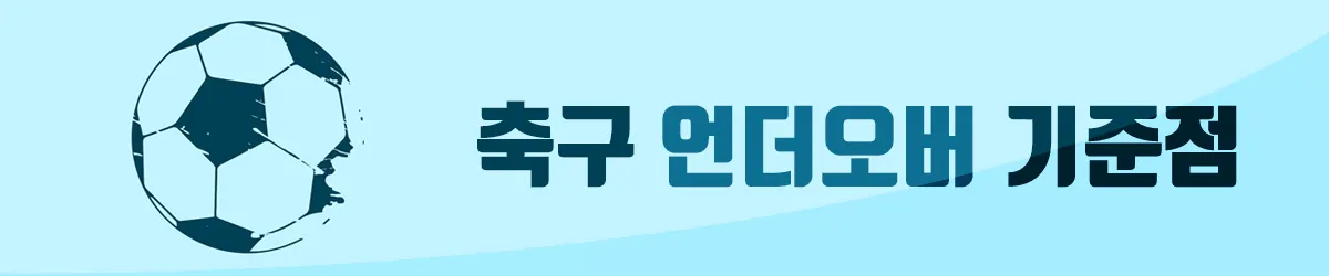 축구 언더오버 기준점