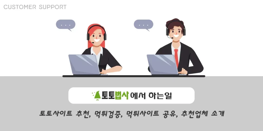 토토법사 고객센터