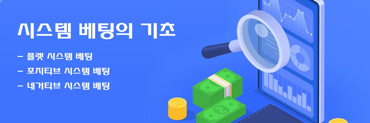 시스템 베팅 제대로 알기