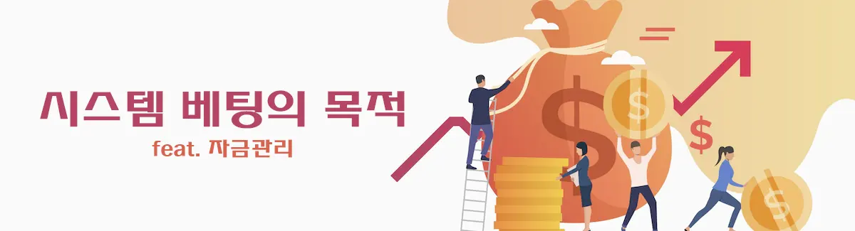 시스템 배팅 목적