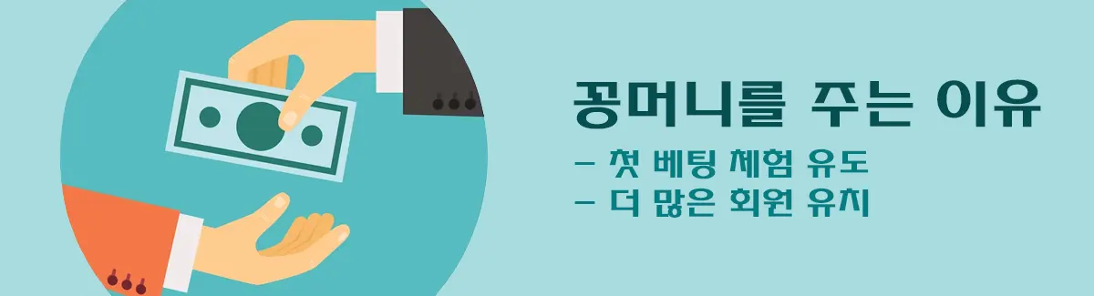 토토사이트가 꽁머니를 지급하는 이유