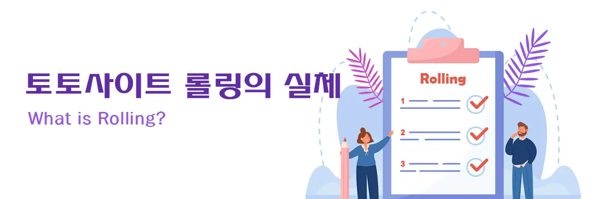 토토사이트 롤링 이해하기