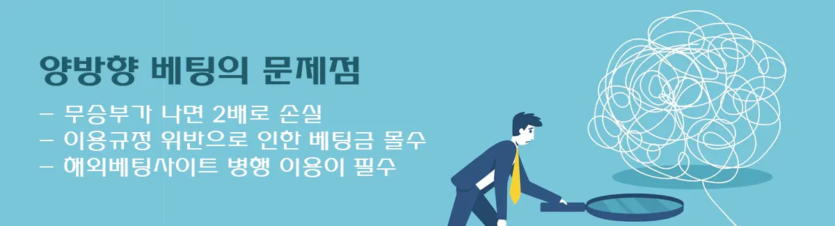 양방배팅, 양방향 베팅의 문제점