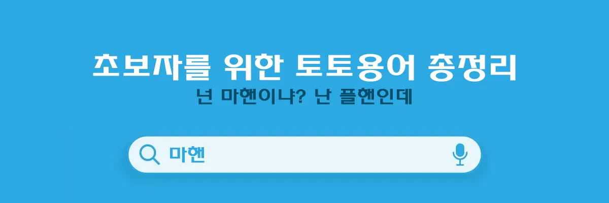 초보자를 위한 토토 용어 총정리