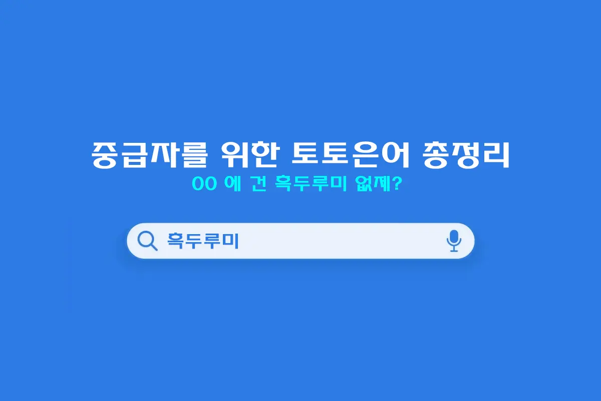 토토 은어 총정리