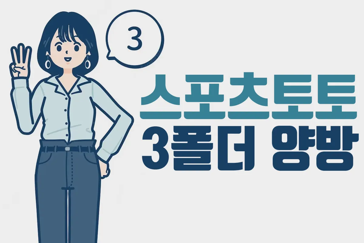 스포츠토토 3폴더 양방배팅