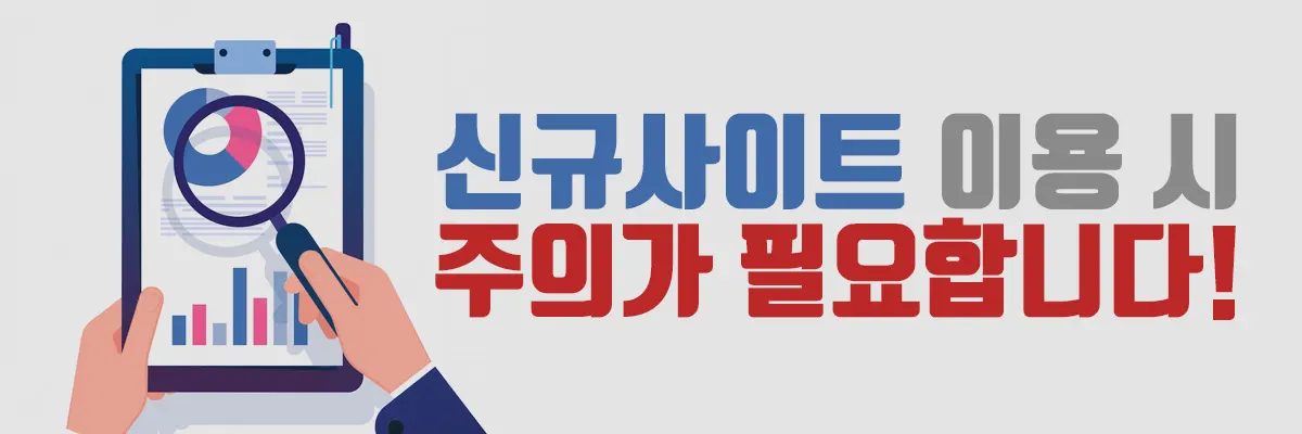 신규사이트 주의사항