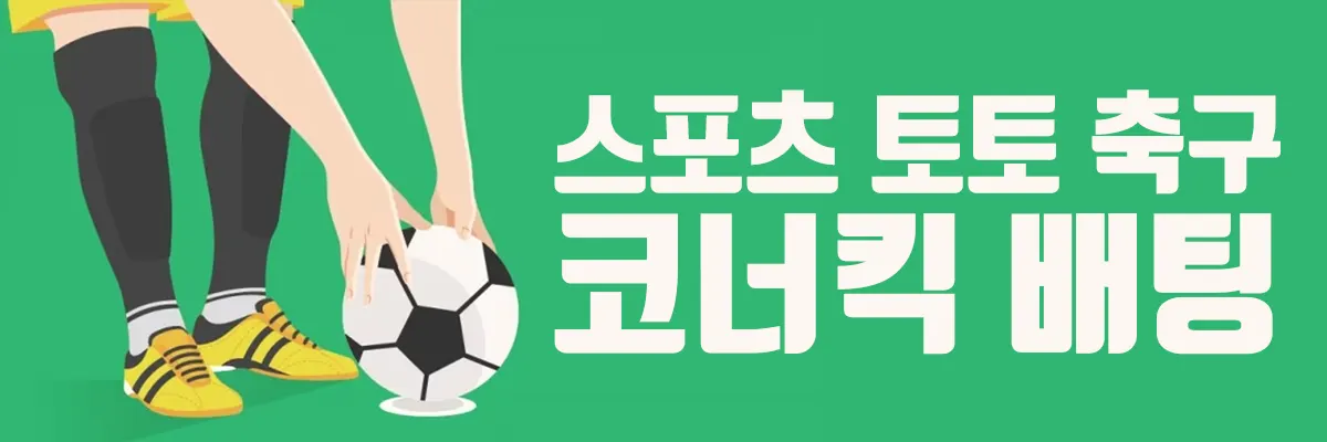 스포츠토토 축구 코너킥 배팅