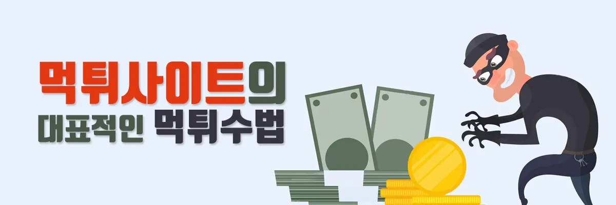 토토사이트 먹튀유형