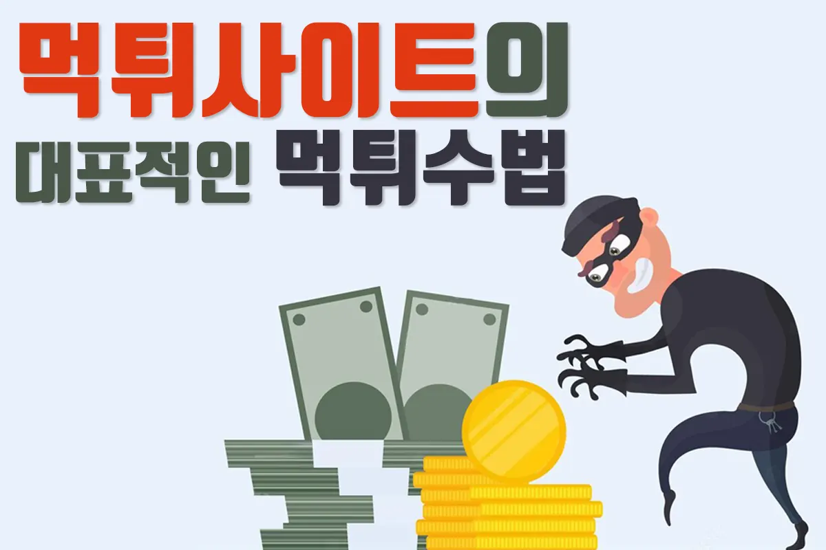 토토사이트 먹튀수법