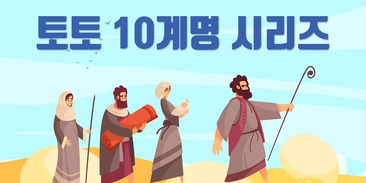 토토 10계명 시리즈