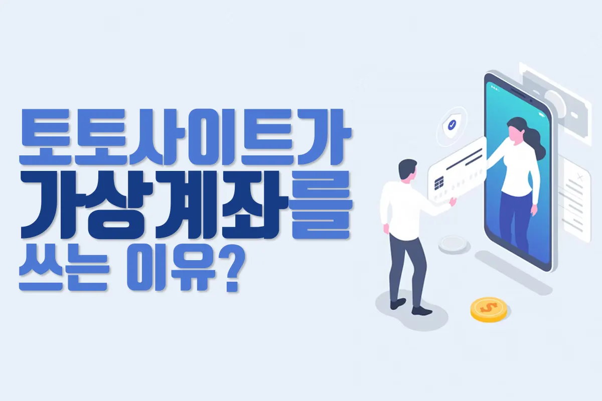 토토사이트 가상계좌