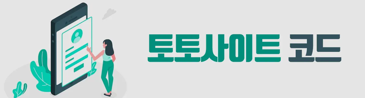 토토사이트 가입코드