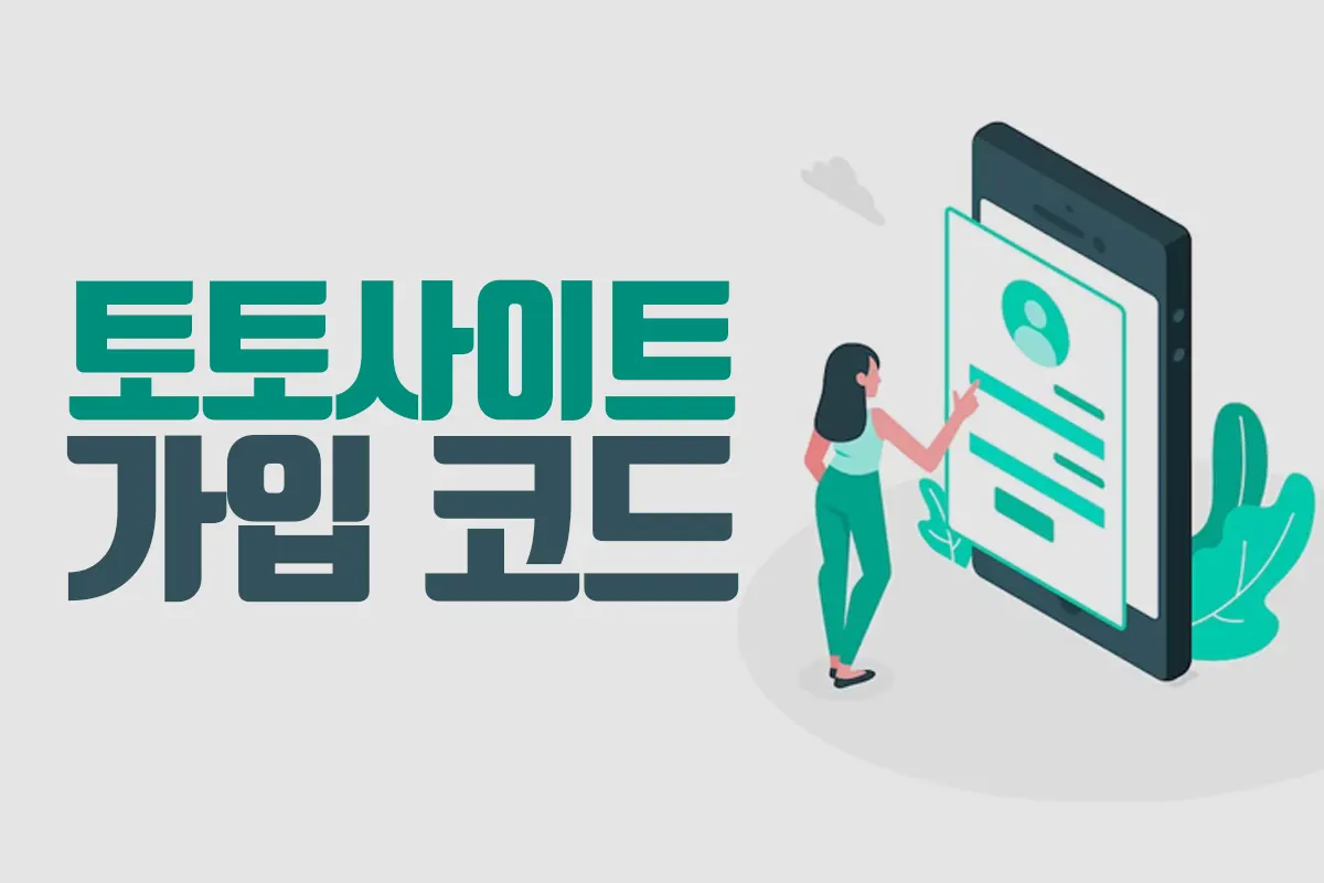 토토사이트 코드