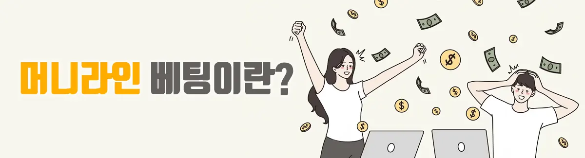 머니라인 배팅