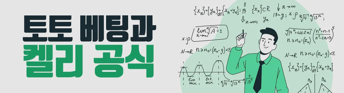 토토와 켈리 공식