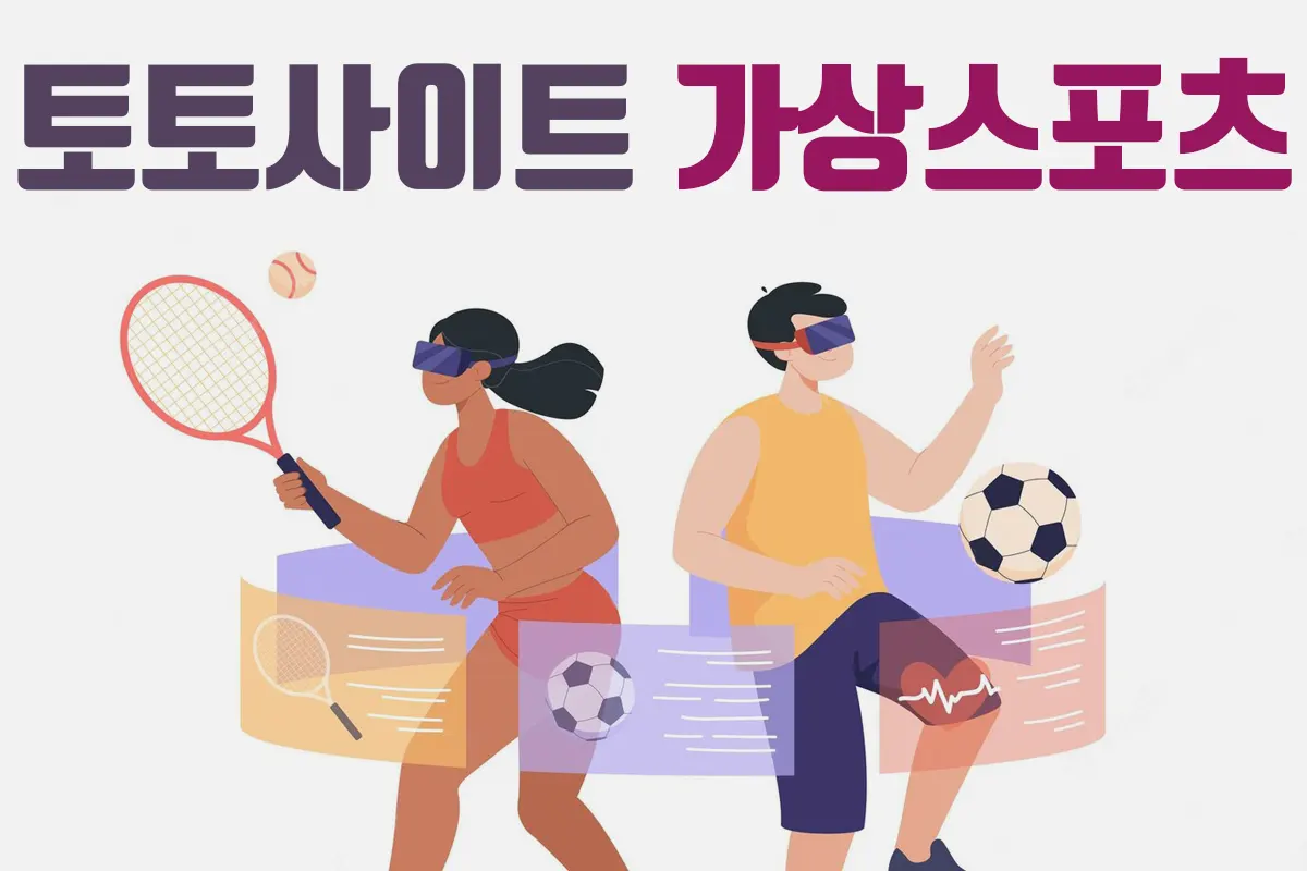 토토사이트 가상스포츠