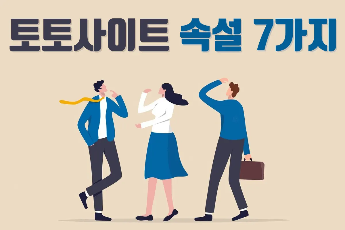 토토사이트 속설 7가지