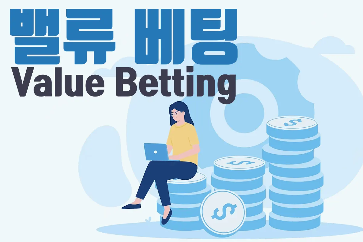 밸류 베팅(Value Betting)