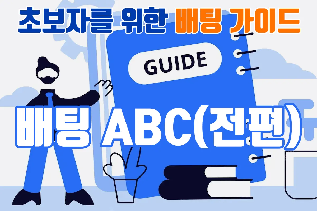 배팅의 ABC : 입문자를 위한 기초 가이드(전편)