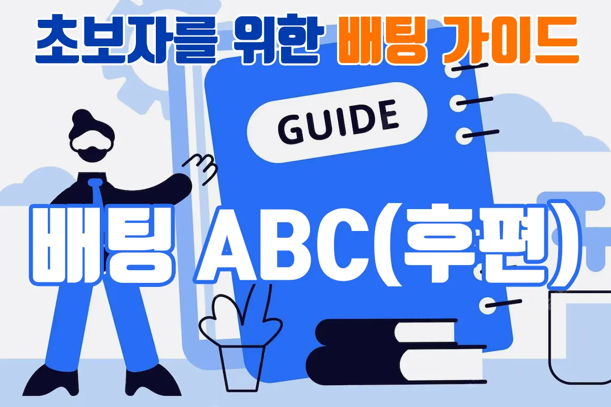 배팅의 ABC : 입문자를 위한 기초 가이드(후편)